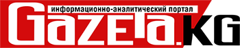 Маалыматтык-аналитикалык портал «GAZETA.KG»