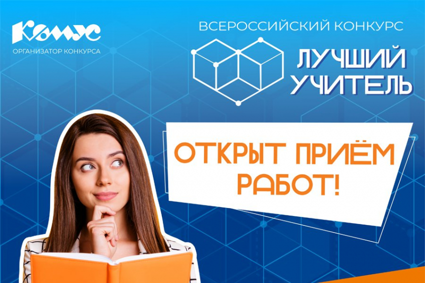 Стартовал конкурс «Лучший учитель»