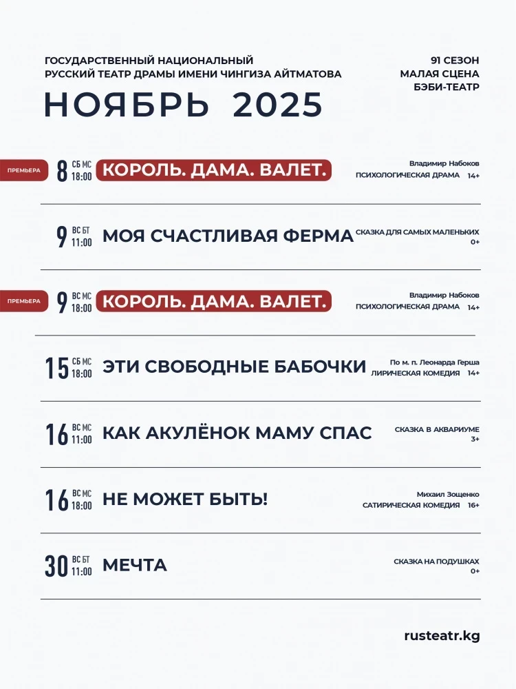 Репертуар Русского театра драмы им. Ч. Айтматова на ноябрь