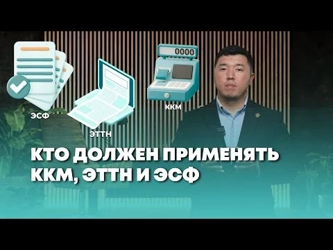 Налоговая служба Кыргызстана разъяснила, кто должен применять ККМ, ЭТТН и ЭСФ