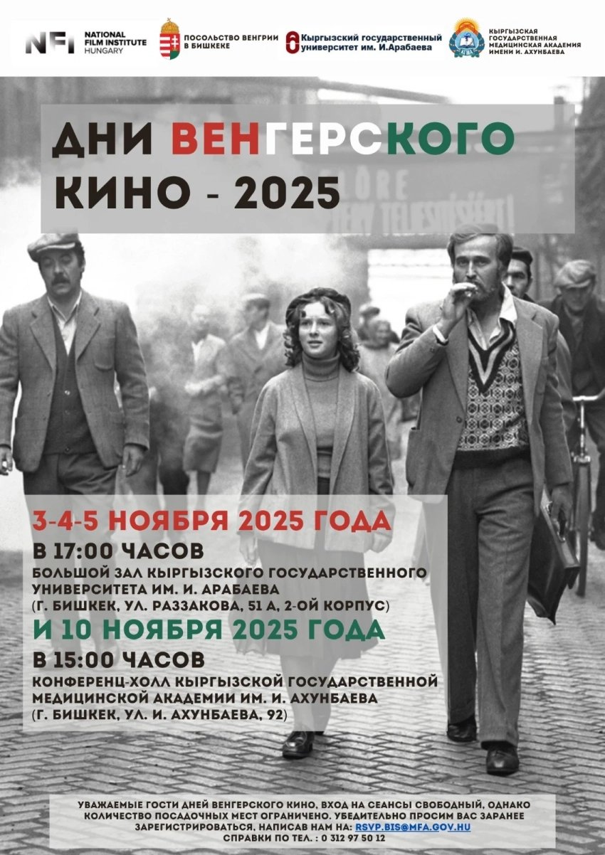 Бишкекчан и гостей столицы приглашают посетить Дни венгерского кино