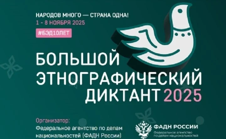 "Большой этнографический диктант" пройдет с 1 по 8 ноября