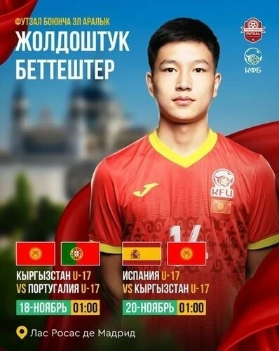 Кыргызстан (U-17) сыграет с Испанией и Португалией