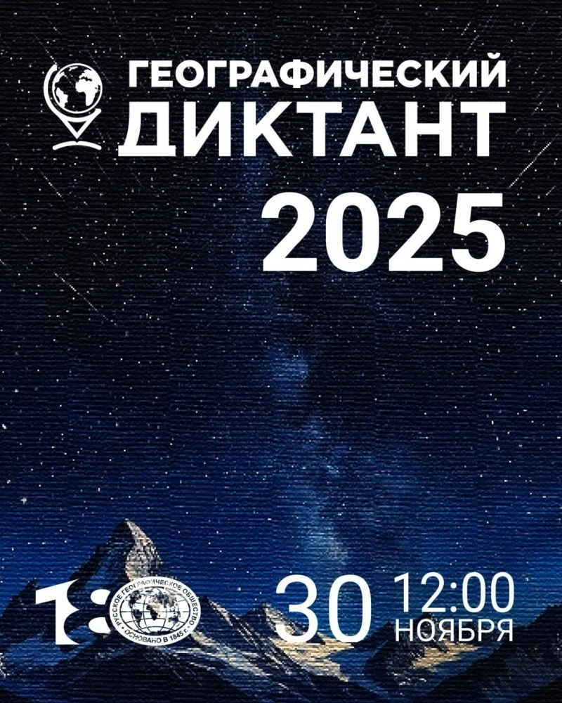 Россотрудничество приглашает принять участие в "Географическом диктанте"