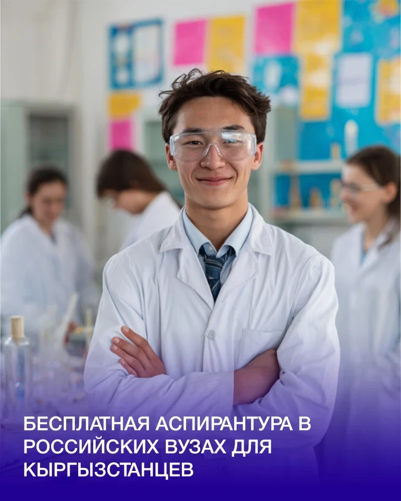 Кыргызстанцев приглашают на программы аспирантуры вузов России по квоте. Условия, сроки