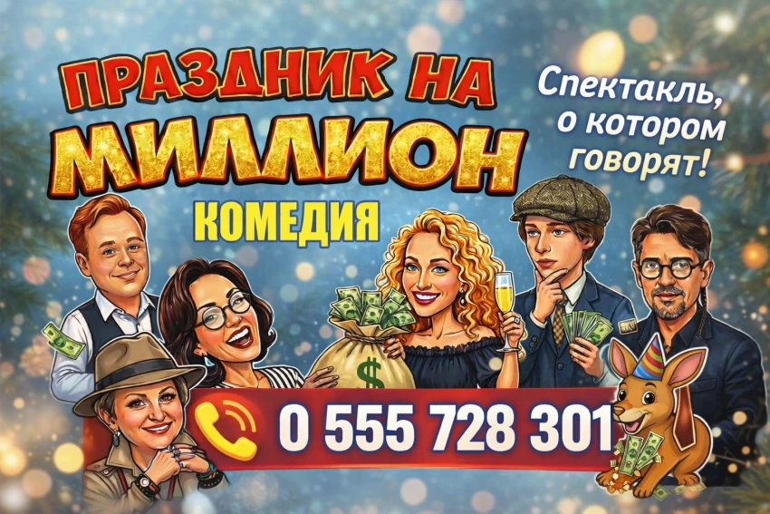 «Праздник на миллион» — комедия, о которой говорят