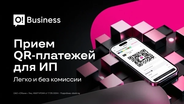 O!Business - выгодный приём QR-платежей для ИП по нормам ГНС КР