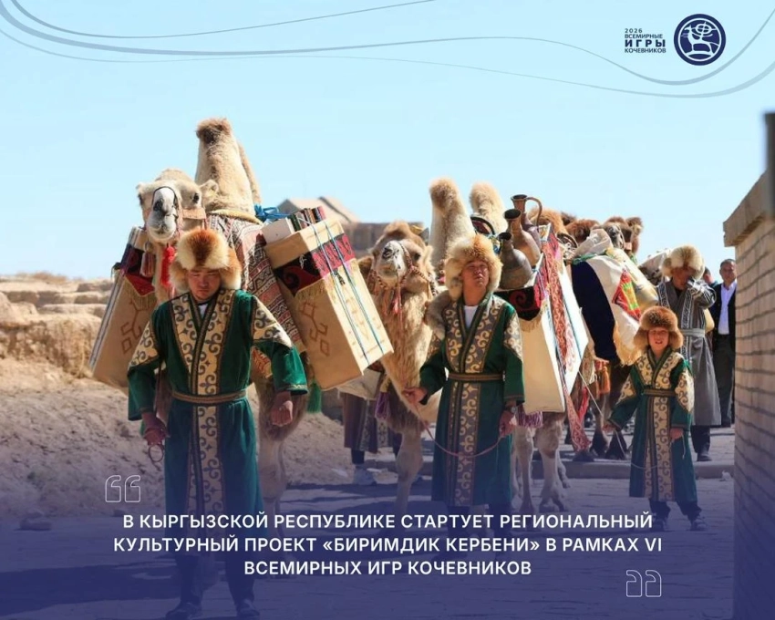 В КР в рамках Всемирных игр кочевников стартует проект «Биримдик кербени»