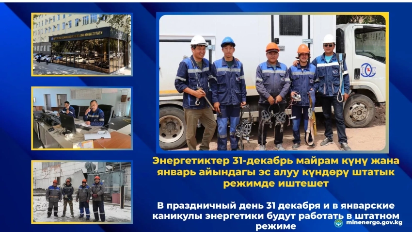 31 декабря и в январские каникулы энергетики Кыргызстана будут работать в штатном режиме