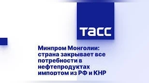 Минпром Монголия: өлкө мунай продуктыларына болгон бардык муктаждыктарын РФ жана Кытайдан импорттоо менен жабат