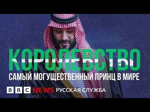 The Most Powerful Prince in the World: The Game of Thrones in Saudi Arabia