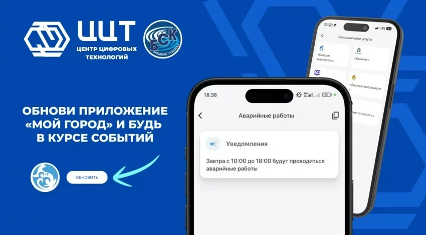 «Менин шаарым» тиркемесинде ыкчам билдирүүлөр системасы киргизилди