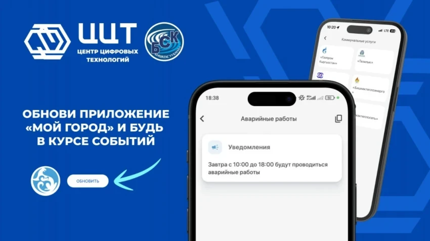 A notification system for water outages has been implemented in the "My City" app