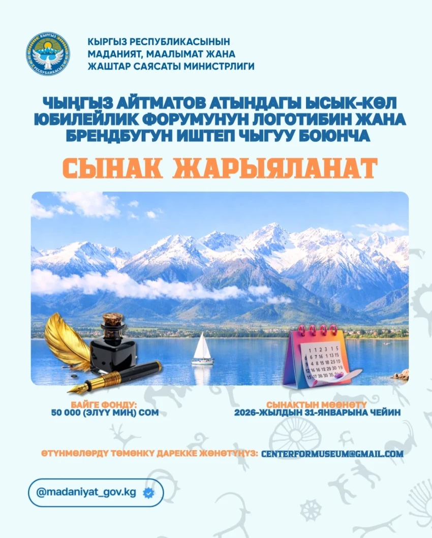 Announcement of a competition for the development of a logo for the Issyk-Kul Forum named after Aitmatov