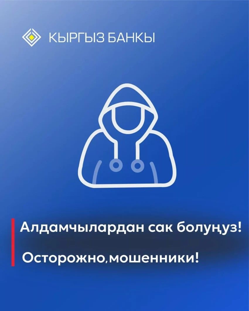 The National Bank warns: fraudsters are impersonating officials of the NBKR