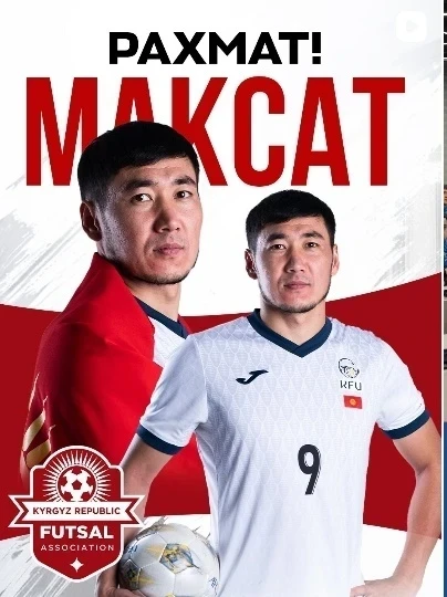 Максат Алимов завершил карьеру в сборной Кыргызстана по футзалу