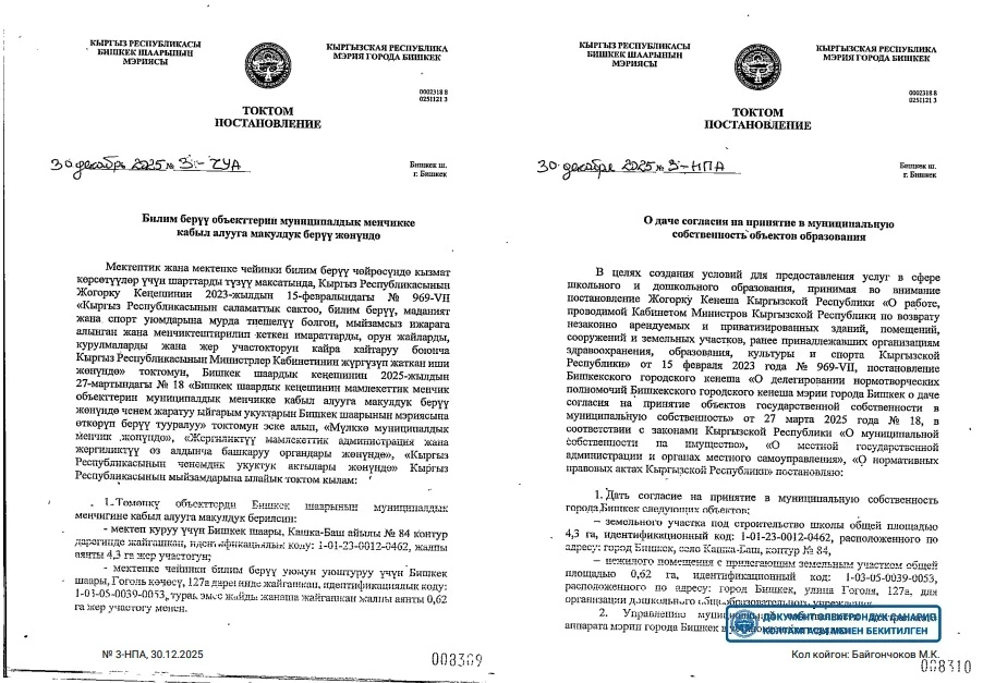 The Bishkek City Hall was handed over two plots for educational institutions