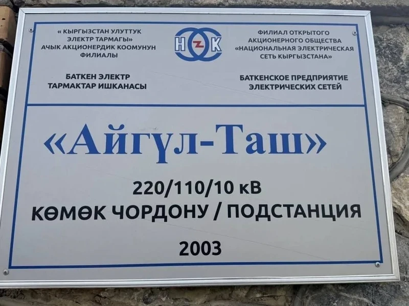 In the Batken Region, a major renovation of 22 substations will be carried out