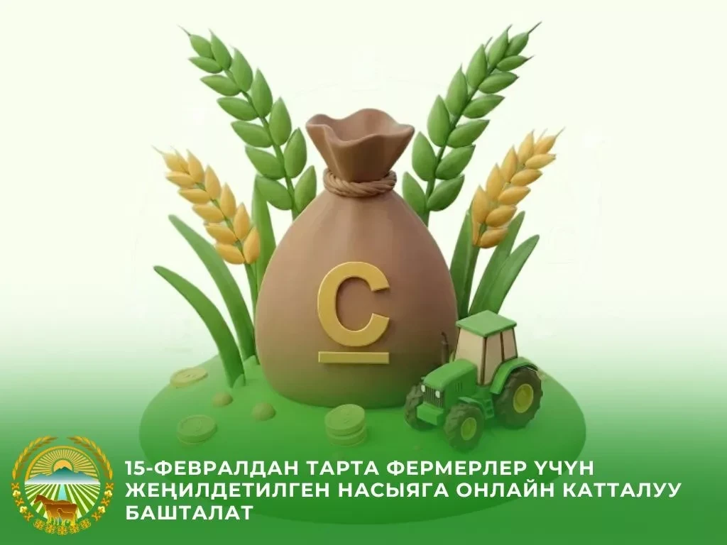 Starting February 15, 2026, online registration for farmers to obtain preferential loans will be launched in Kyrgyzstan.