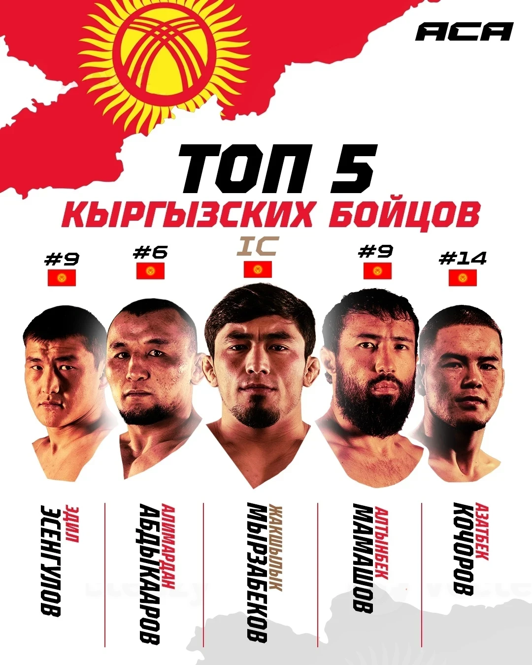 АСА ММА Кыргызстандан мыкты 5 мушкерди түздү