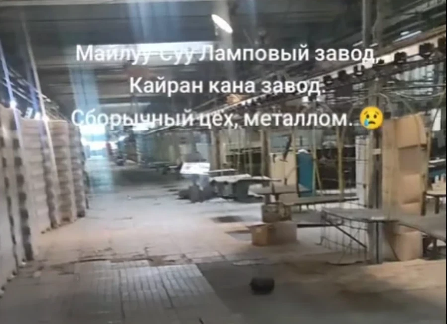 Майлуу-Суй электр лампа заводунда жабдууларды демонтаждоо башталды
