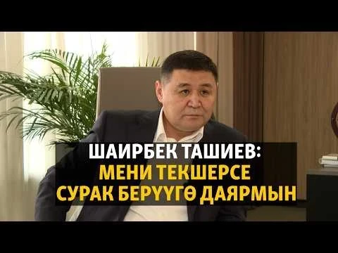 Шаирбек Ташиев кылмыш иши козголгону тууралуу маалыматты четке какты