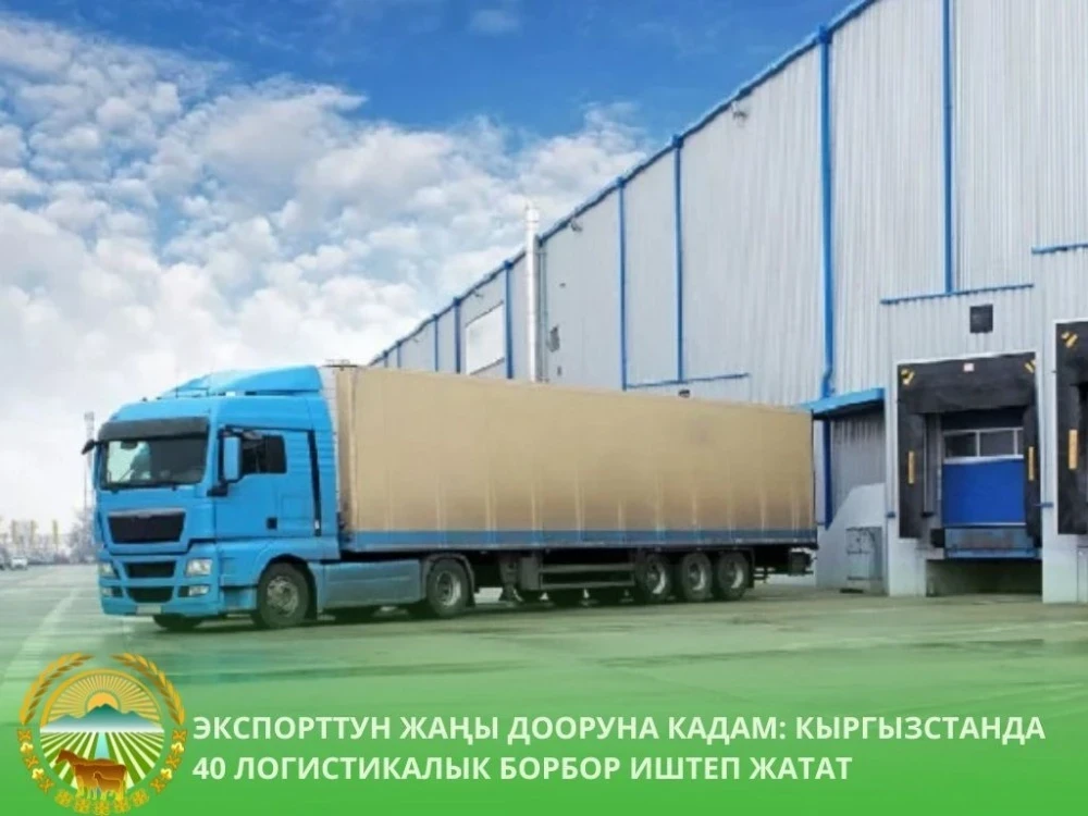 In Kyrgyzstan, 40 new trade and logistics centers for export will be built