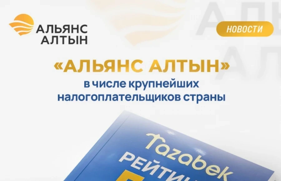 «Альянс Алтын» продолжает укреплять позиции среди крупнейших компаний Кыргызстана