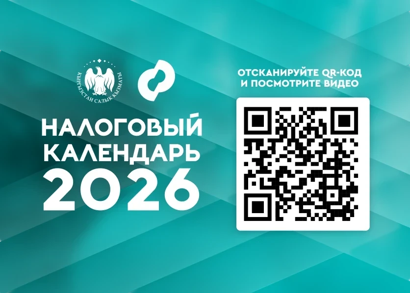 Разработан налоговый календарь для граждан Кыргызстана: просто о главном