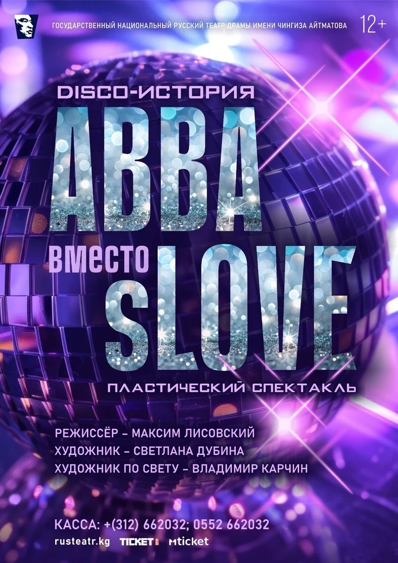 Премьера спектакля «ABBA вместо sLOVE» пройдет в Русском драмтеатре