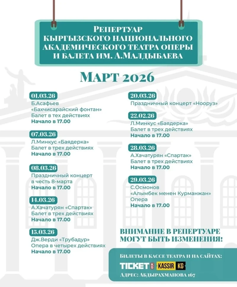 Театр оперы и балета им.А.Малдыбаева представил репертуар на март