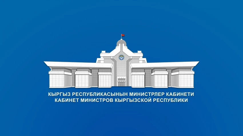 The Cabinet of Ministers of Kyrgyzstan approved the Regulation on Minimum Requirements for the Organization of Pawnshop Activities