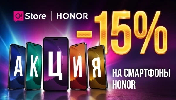 Скидка –15% на Honor в O!Store: успейте купить выгодно к праздникам!