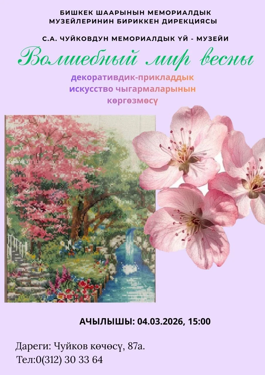 Семен Чуйков атындагы музейде «Көктөмдүн керемет дүйнөсү» көргөзмөсү өтөт