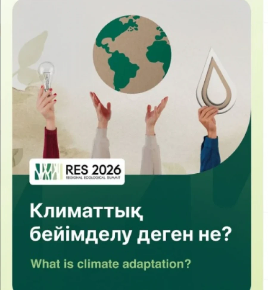 Астана примет Региональный экологический саммит 2026 в апреле