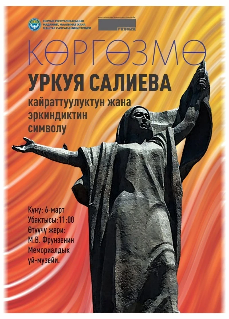 Бишкекте «Уркуя Салиева – эрдик жана эркиндиктин символу» аттуу көргөзмө ачылат