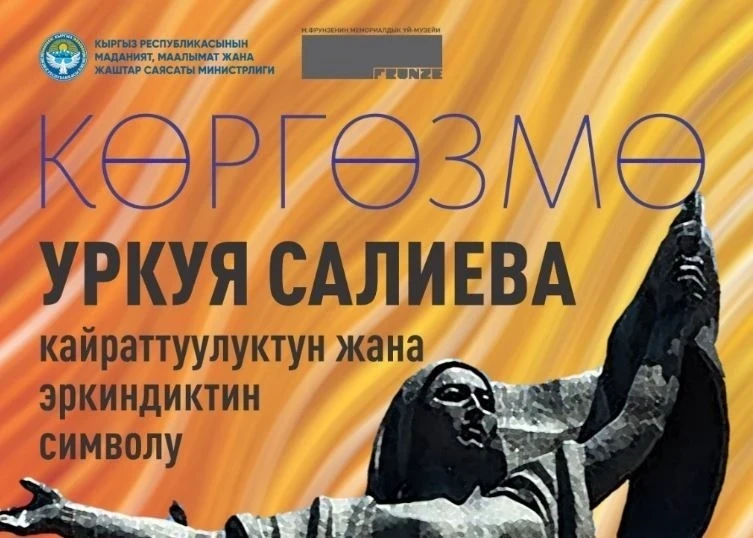 An exhibition about Urkuye Salieva will open in Bishkek.