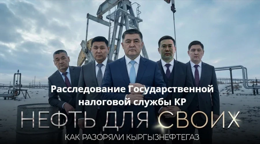 МВД возбудило уголовное дело по факту коррупции в ОАО «Кыргызнефтегаз»