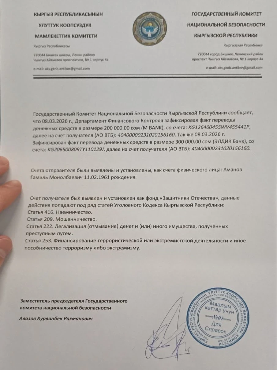 ГКНБ КР опроверг распространяемый в Сети «документ» о финансовых переводах