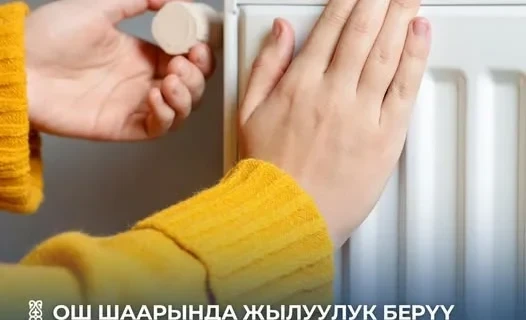 В Оше завершится отопительный сезон