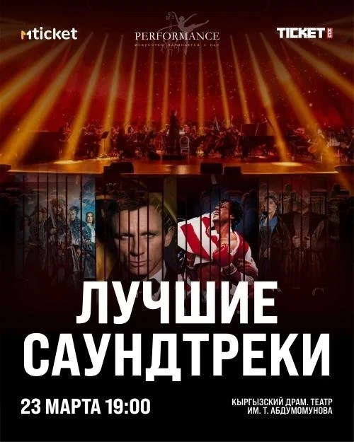 Афиша Бишкека на неделю: российские спектакли, Дельфийские игры и саундтреки