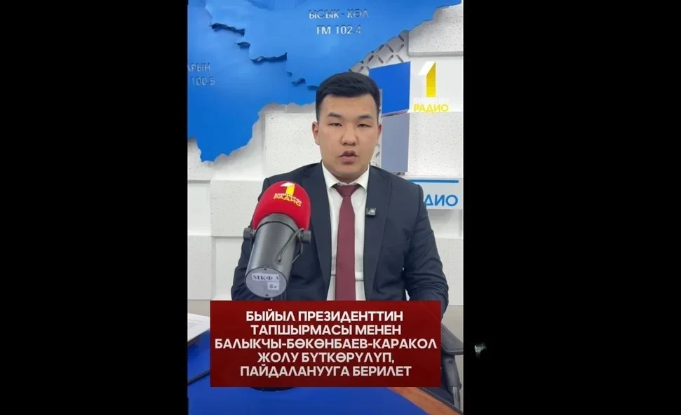 The construction of the Balykchy–Bokonbaev–Karacol road will be completed this year.