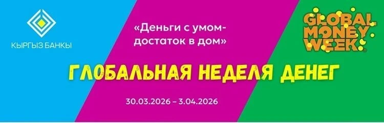 В Кыргызстане стартует Глобальная неделя денег — 2026
