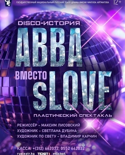 Афиша Бишкека на выходные: пластический спектакль, музыка «Кино» и мюзикл