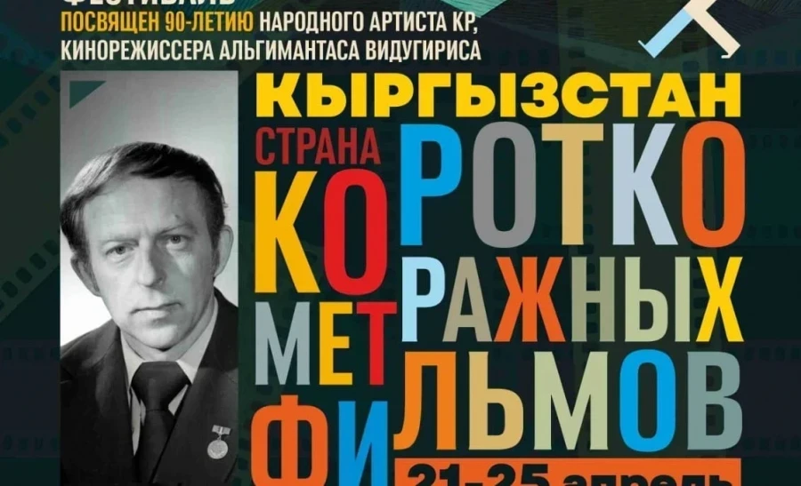 The International Short Film Festival Kicks Off in Bishkek