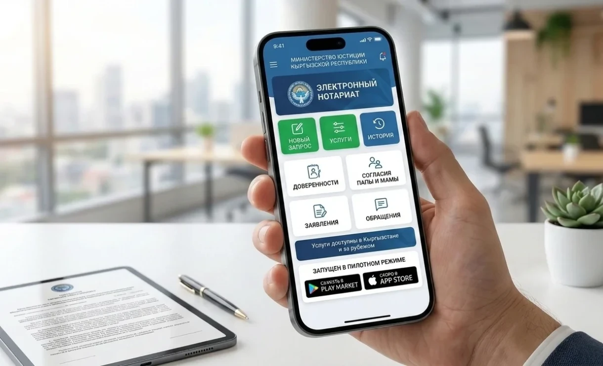 Кыргызстандын Юстиция министрлиги «Электрондук нотариат» мобилдик тиркемесин ишке киргизди