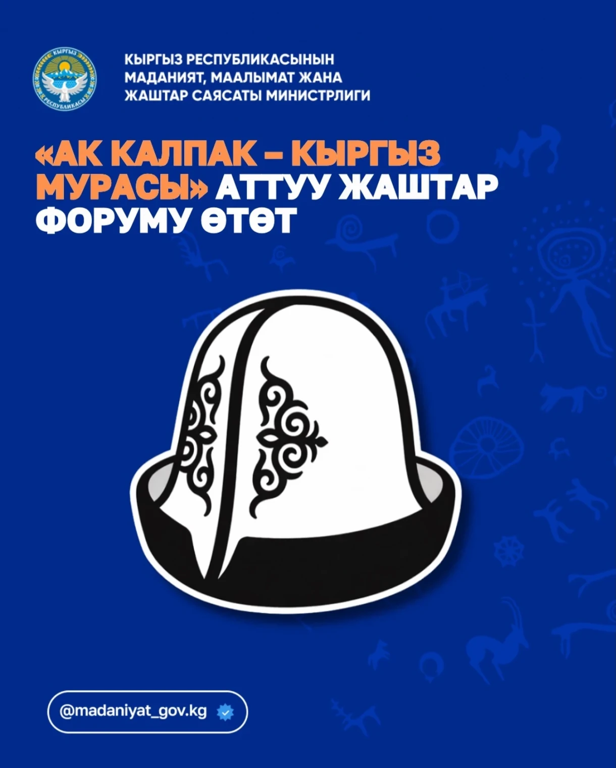 Бишкекте «Ак калпак — кыргыз мурасы» жаштар форуму өтөт