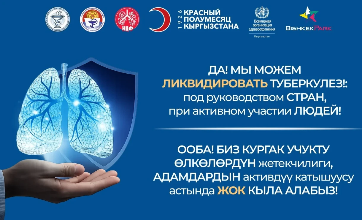 В Бишкеке пройдёт акция в честь Всемирного дня борьбы с туберкулёзом