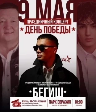 Амирчик, Бегиш и другие выступят 9 мая в парке "Евразия"