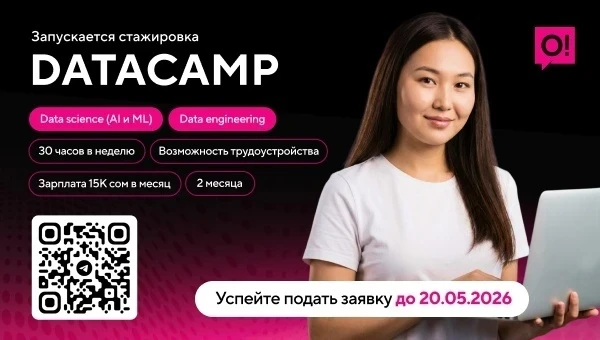 О! запускает DataCamp: оплачиваемая стажировка для будущих ИТ-лидеров
